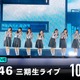 櫻坂46三期生ライブ、ABEMAで追加公演生配信決定！ 山下瞳月や谷口愛季ら11人が出演 画像