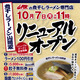 9日まで全品100円引き！煮干しラーメン山岡家、フォレストモール甲斐にオープン 画像