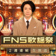 香取慎吾、『FNS歌謡祭』9年ぶり出演に「良いんでしょうか!?」「みなさん本気ですか？」 画像