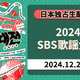 aespaやLE SSERAFIM、ILLITが出演！ 「2024 SBS歌謡大典」がLeminoプレミアムで独占生配信 画像