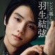 羽生結弦の美麗グラビアや独白も掲載！ “神カメラマン”が捉えた絶対王者の姿 画像