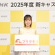 『ブラタモリ』新担当は佐藤茉那アナ！ NHKが2025年度の主な番組キャスターを発表 画像