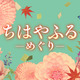 『ちはやふる』新作ドラマ化が決定！ 原作にはないオリジナルストーリー 画像