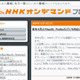 NHKオンデマンド、Flash Video形式へ全面的に変更──モバイルデータ通信対応も 画像