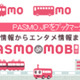 PASMO協議会、「PASMO de MOBILE」をオープン 画像