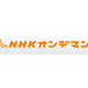 NHKオンデマンド「見逃し見放題パック」料金大幅値下げ 画像