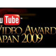 ユーザーが選んだYouTube人気動画は？「Video Awards Japan 2009」結果発表 画像