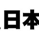 ドメイン名「.日本」の安全性は？ 〜JPRSユーザー会、導入について意見表明 画像