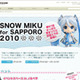 「札幌雪まつり」に初音ミクの雪像が登場！記念グッズ販売も 画像