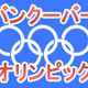 【バンクーバー五輪】間もなく開幕〜TVでは見られないライブ中継や選手ブログをチェック 画像