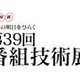 NHK、放送現場から生まれた技術を集めた「第39回番組技術展」開催 画像