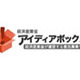 IT政策募集！ 〜 経産省「アイディアボックス」、本日締め切り 画像