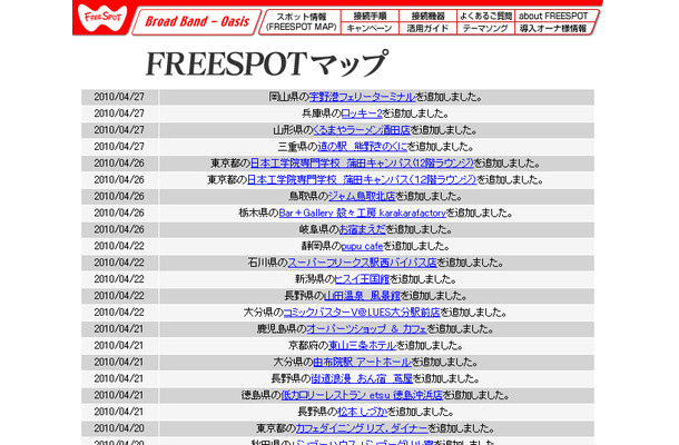 FREESPOT追加情報