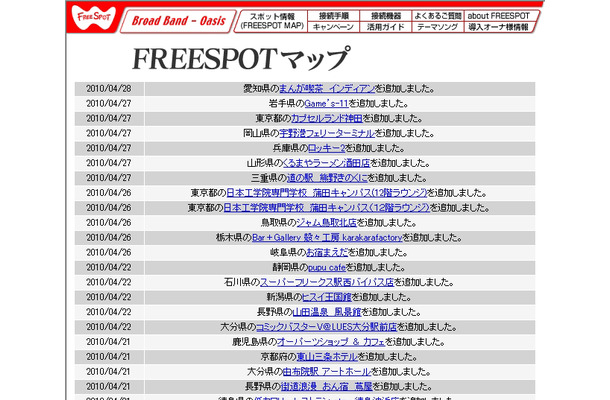 FREESPOT追加情報