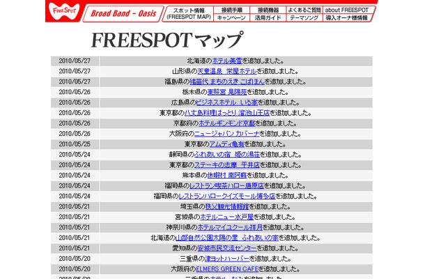 FREESPOT追加情報