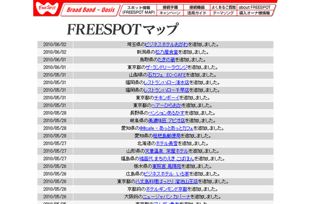 FREESPOT追加情報