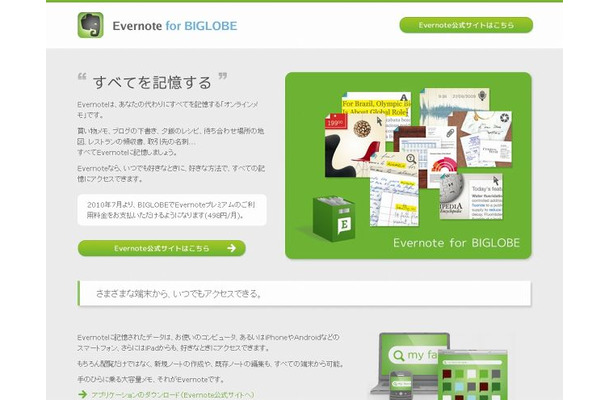 「Evernote for BIGLOBE」サイト（画像）