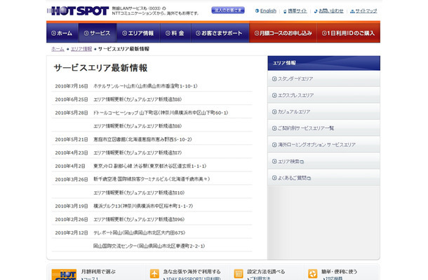ホットスポット サービスエリア最新情報