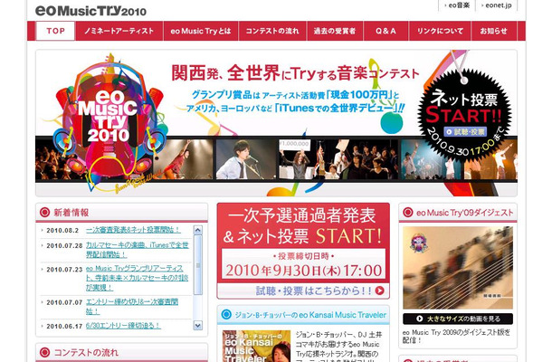 「eo Music Try 2010」特設サイトでの投票は9月30日まで