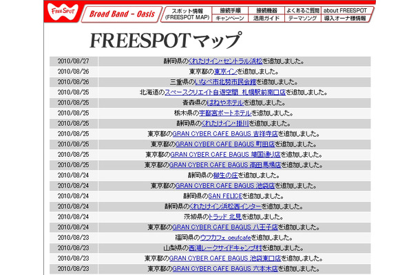 FREESPOT追加情報