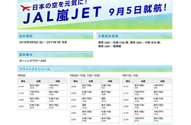 JAL嵐JETの告知