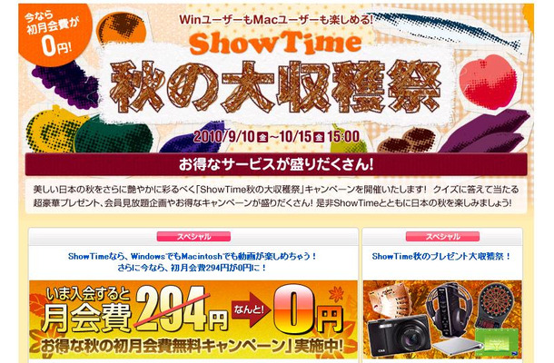 「ShowTime 秋の大収穫祭」キャンペーンページ