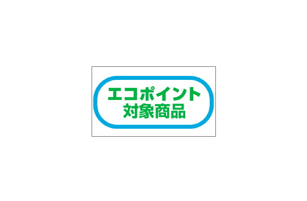 エコポイント制度は、2011年3月31日まで延長