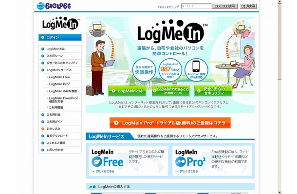 BIGLOBE LogMeInサイト（画像）