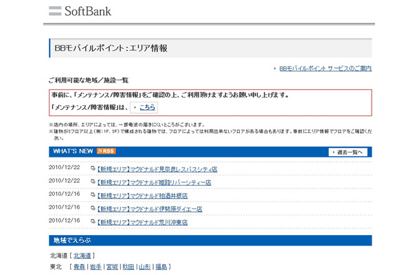 BBモバイルポイント：エリア情報