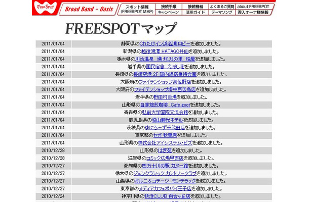 FREESPOT追加情報