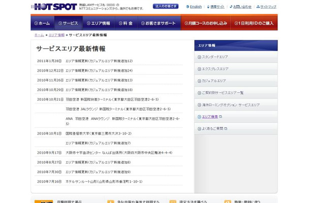 ホットスポット サービスエリア最新情報