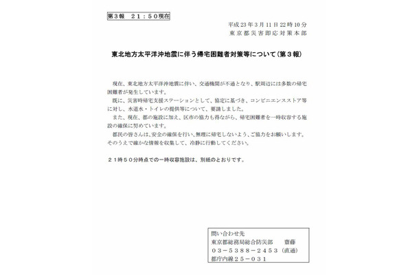 安全確保し、無理に帰宅しないよう……東京都が都民に呼び掛け