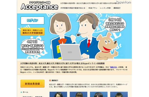 現役東大・慶大・早大生がSkypeで受験英語専門の家庭教師に Acceptance