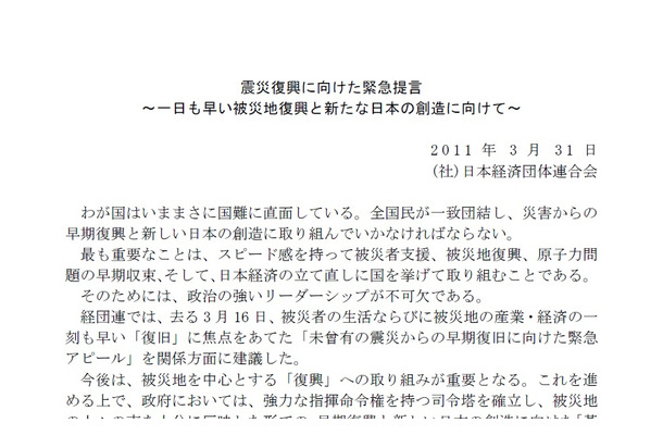 日本経済団体連合会による「震災復興に向けた緊急提言」