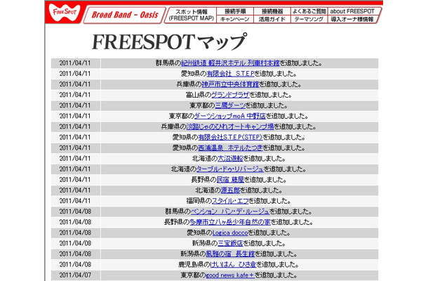 FREESPOT追加情報