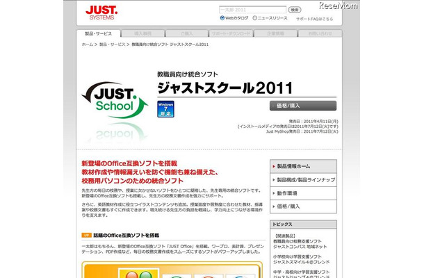 教職員向け統合ソフト「ジャストスクール2011」を発売 ジャストスクール2011