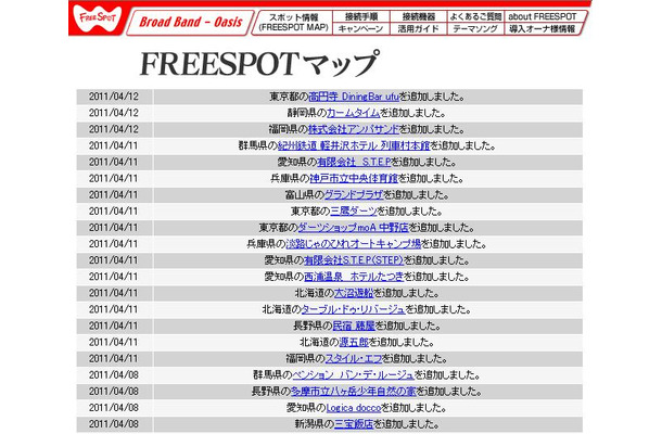 FREESPOT追加情報