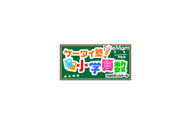 GREE、親子でドリル学習ができる「ケータイ塾！小学算数」 ケータイ塾！小学算数