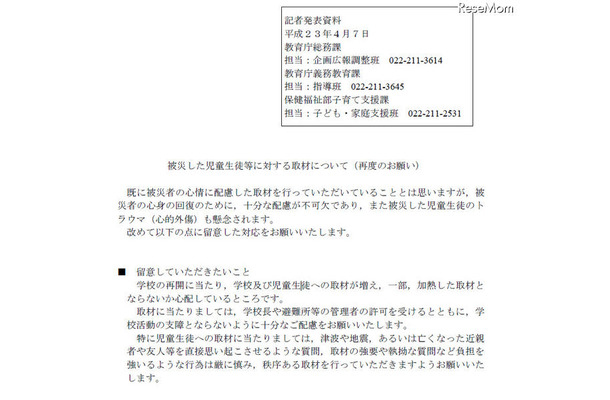 宮城県「被災した児童生徒等に対する取材について」再度のお願い 被災した児童生徒等に対する取材について