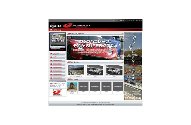 　エキサイトは、3月18日（土）から鈴鹿サーキットで第1戦が開催される自動車レース「スーパーGT」の公認ファンサイト「エキサイト　スーパーGT」を開設した。