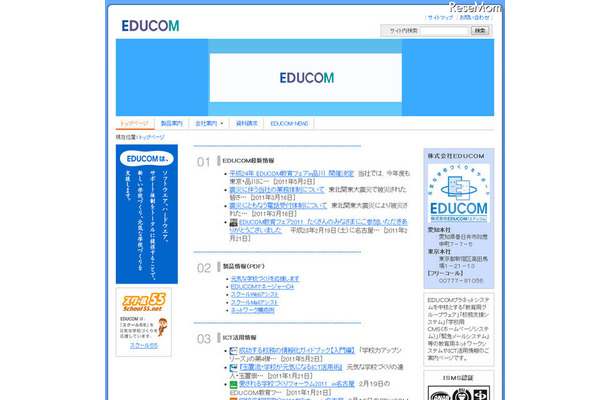 EDUCOM、被災地に学校ホームページ情報発信システムを無償提供 EDUCOM