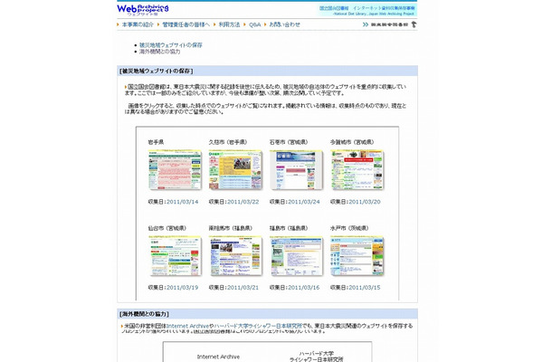 国会図書館の「東日本大震災ウェブアーカイブ」