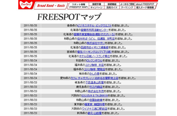 FREESPOT追加情報