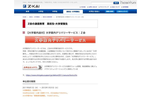 Z会、国公立10校までの大学案内を無料送付「大学案内デリバリーサービス」開始 「大学案内送付」大学案内デリバリーサービス