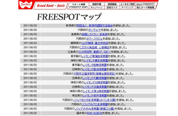 FREESPOT追加情報