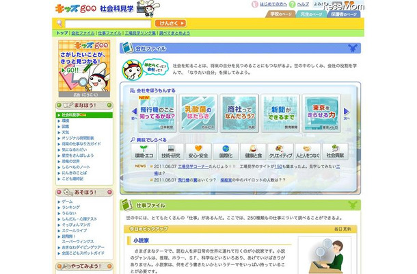 「キッズgoo 社会科見学」に工場見学リンク集 キッズgoo 社会科見学