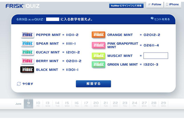 「FRISK QUIZ」キャンペーンサイト