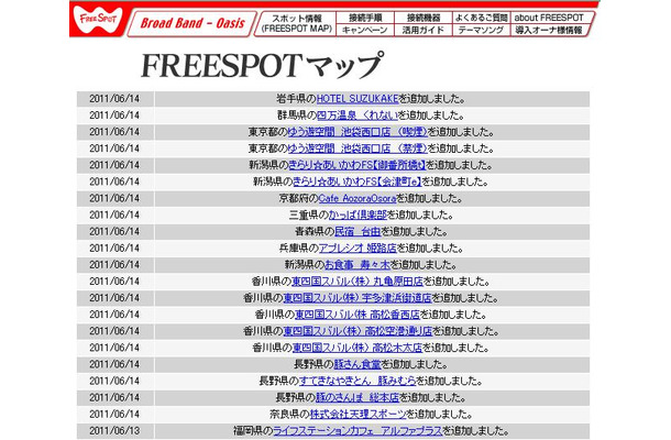 FREESPOT追加情報