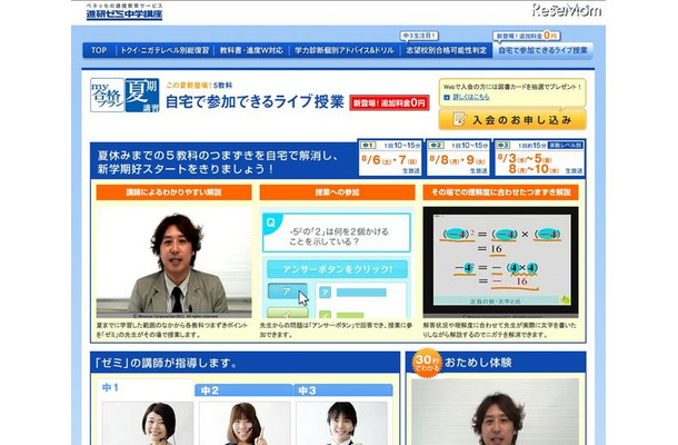 進研ゼミ中学講座、Ustream生中継の夏期映像講習を無料で 自宅で参加できるライブ授業