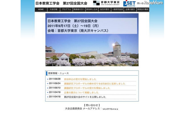 JSET、「第27回全国大会」の参加申込の受付開始 日本教育工学会 第27回全国大会